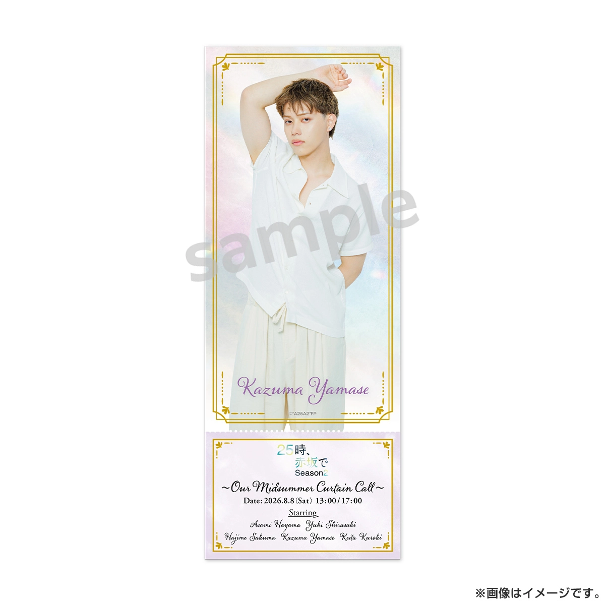 ２５時、赤坂で Season２ チケット風クリアカード 山瀬一真