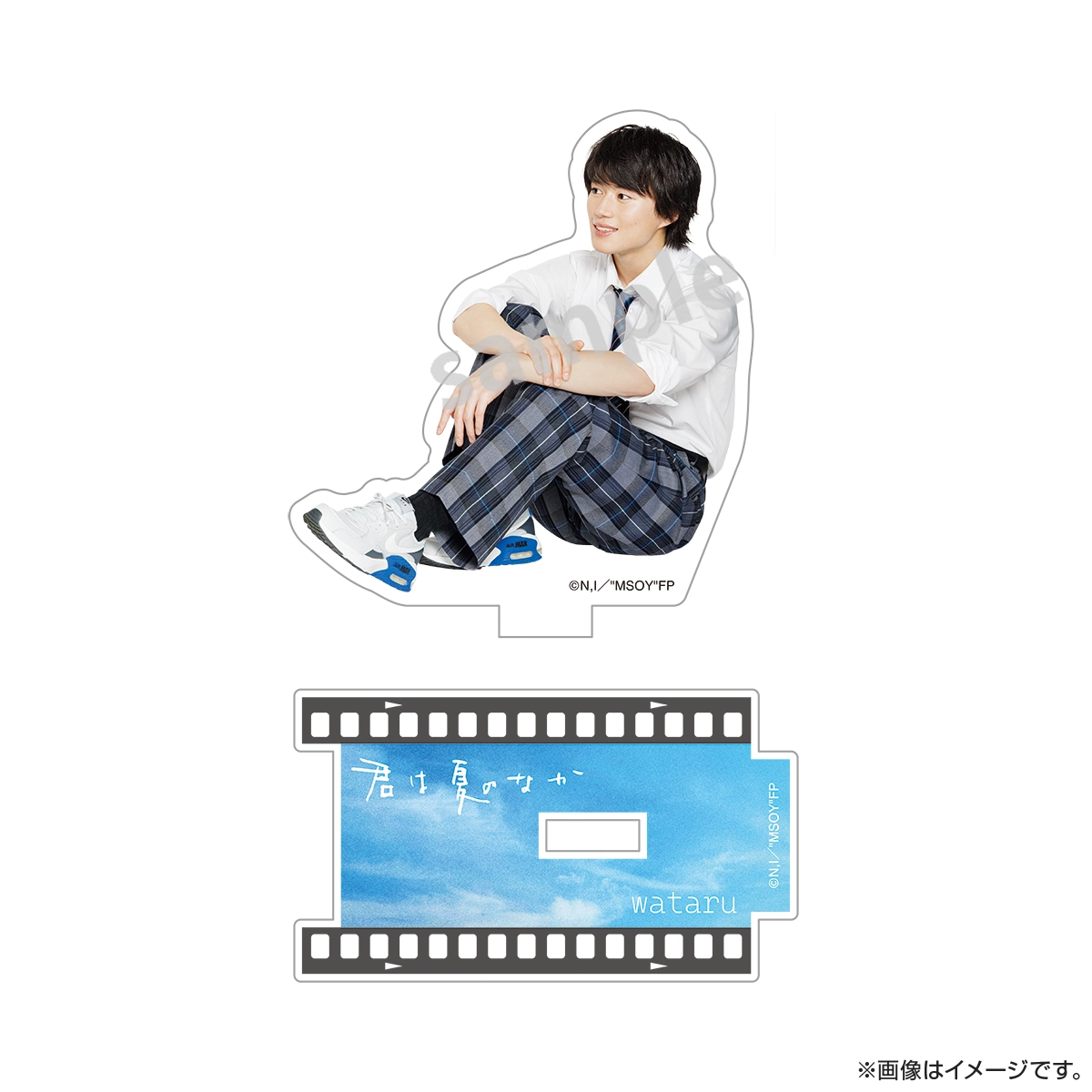君は夏のなか アクリルスタンド（高校生） 戸田渉