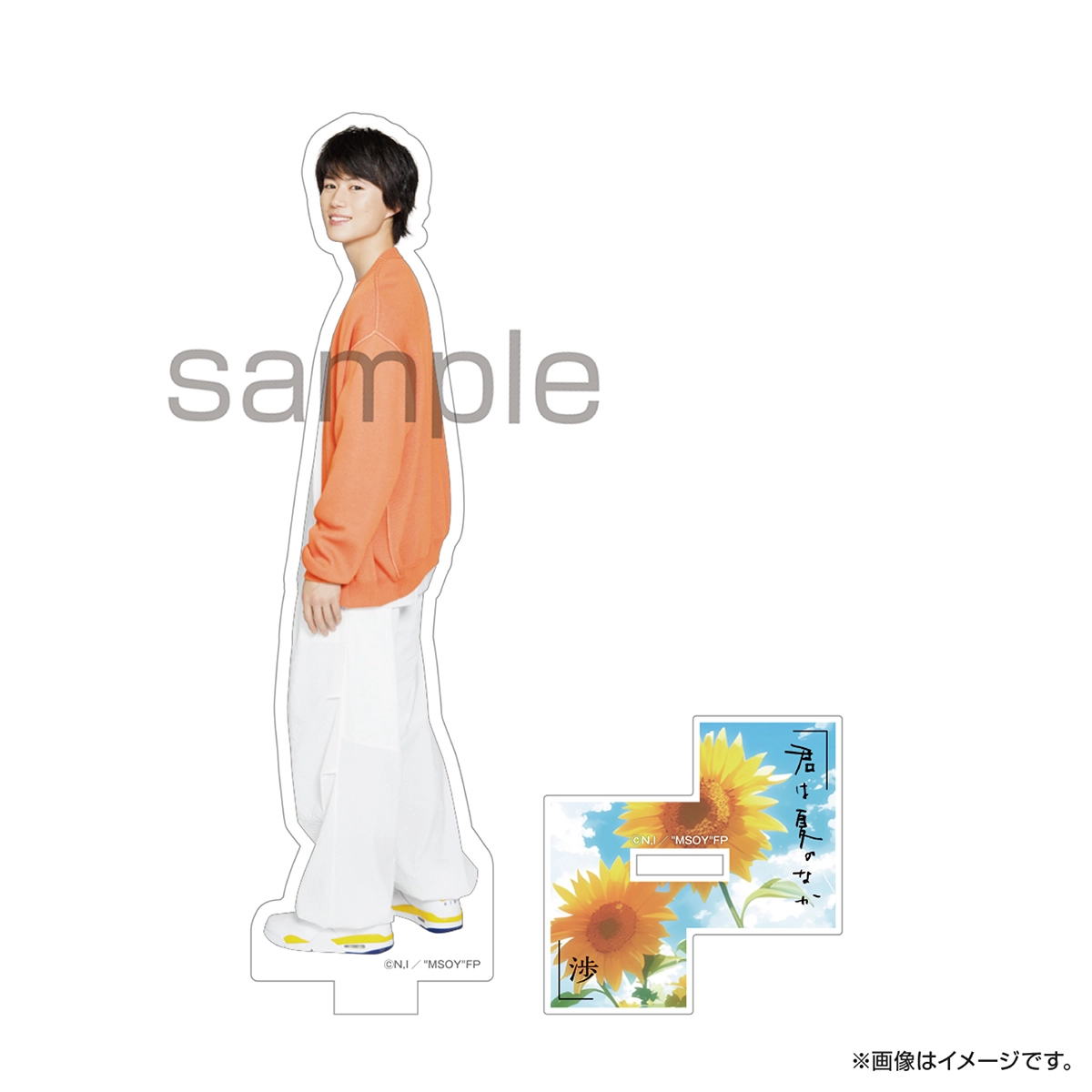 君は夏のなか アクリルスタンド（大学生） 戸田渉