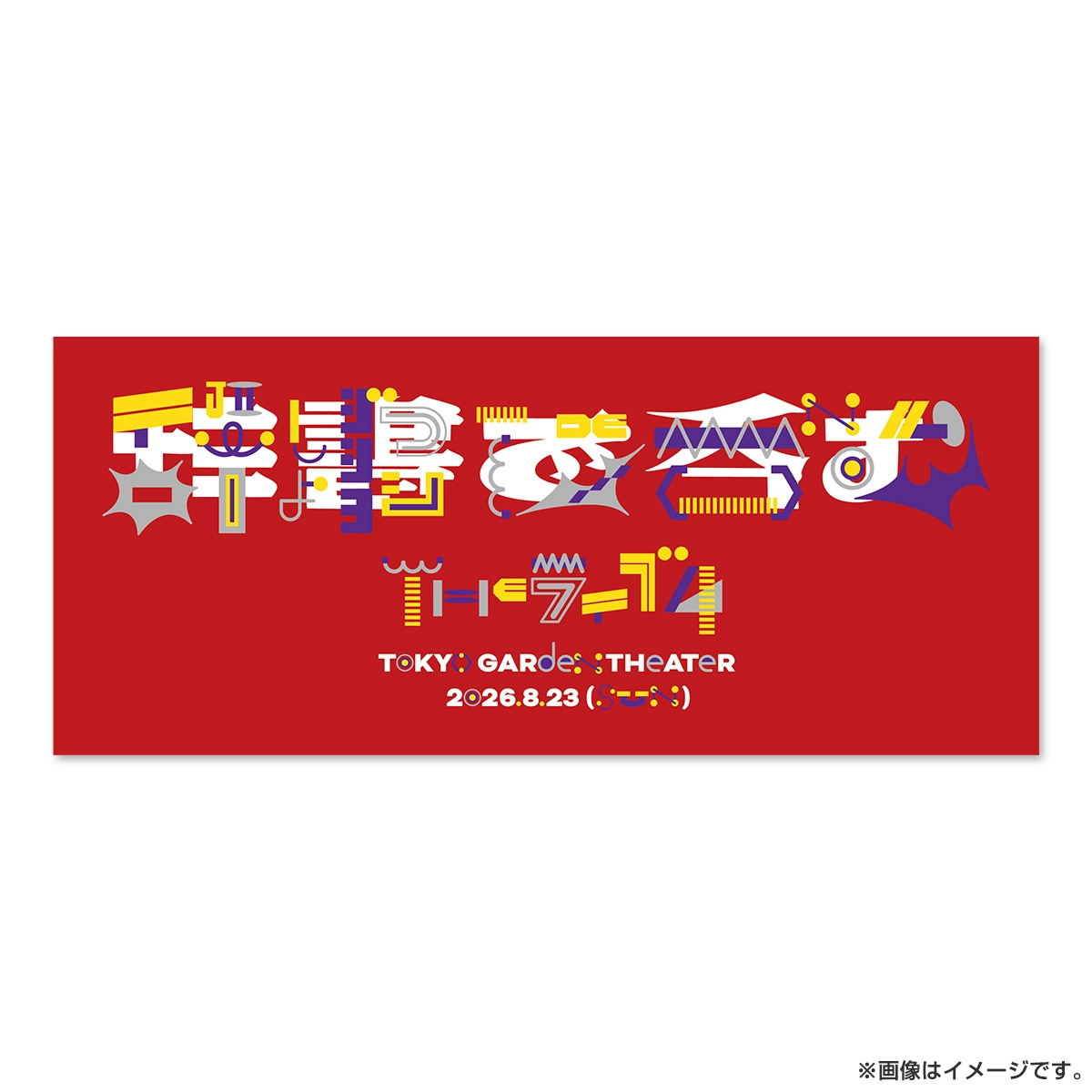 川島明の辞書で呑む ライブ4 辞書タオル 新明解カラー