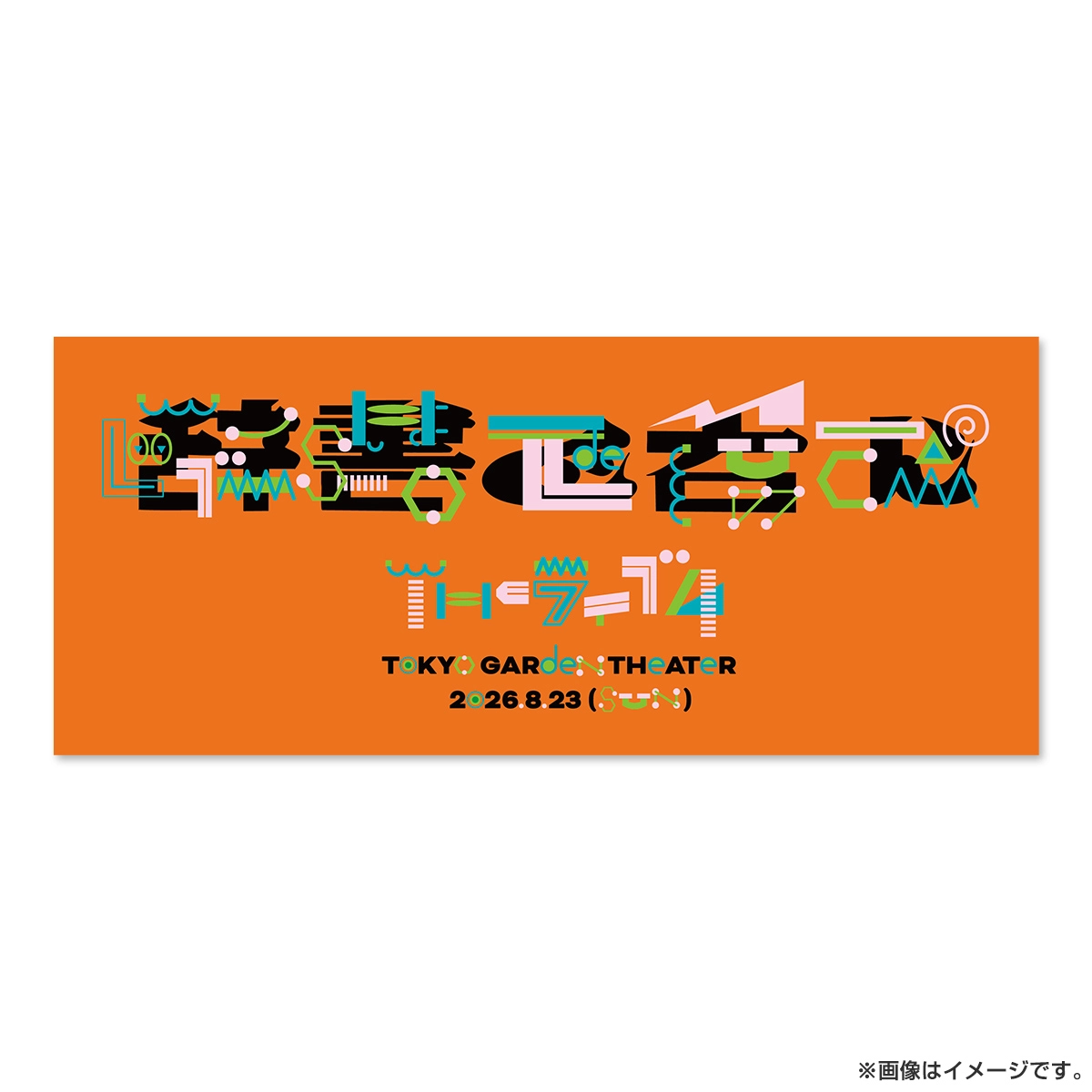 川島明の辞書で呑む ライブ4 辞書タオル 三省堂カラー