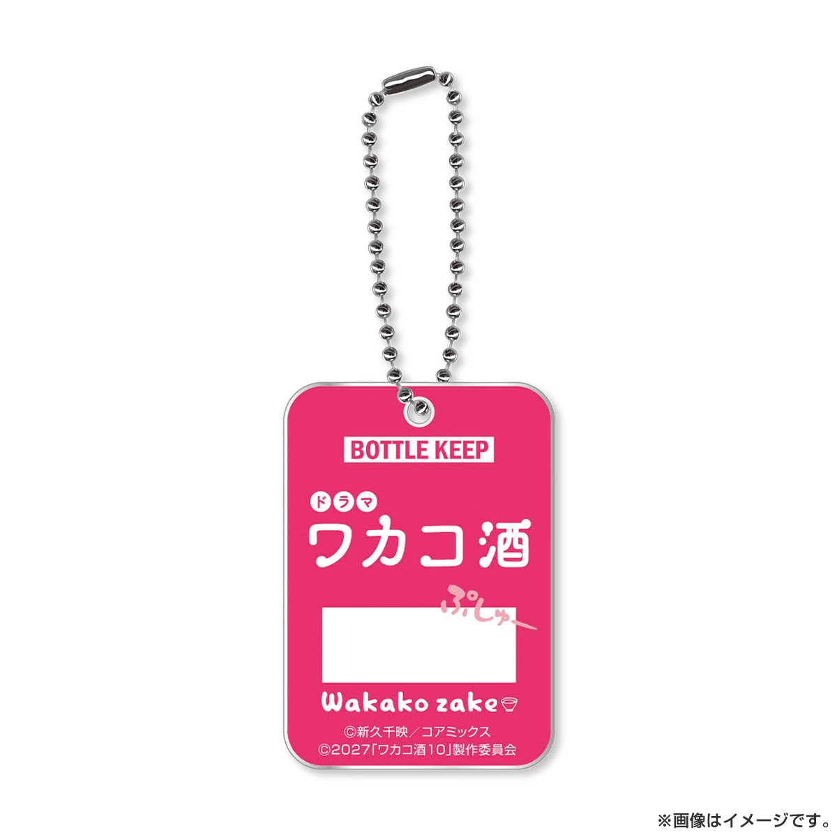 ワカコ酒 ボトルキープ風キーホルダー