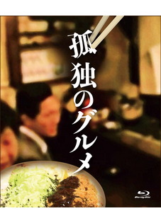 孤独のグルメ Blu-ray BOX