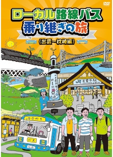 ローカル路線バス乗り継ぎの旅 出雲～枕崎編 DVD
