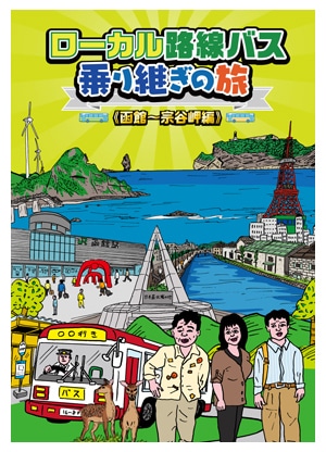 ローカル路線バス乗り継ぎの旅 函館～宗谷岬編 DVD