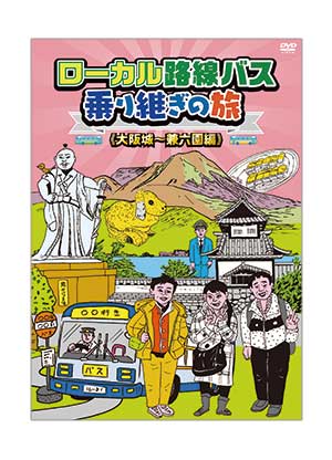 ローカル路線バス乗り継ぎの旅 大阪城~兼六園編 [DVD] dwos6rjエンタメ/ホビー