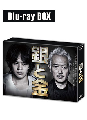 「銀と金」Blu-ray BOX