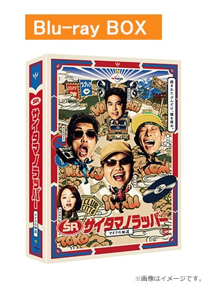 SR サイタマノラッパー～マイクの細道～ Blu-ray BOX