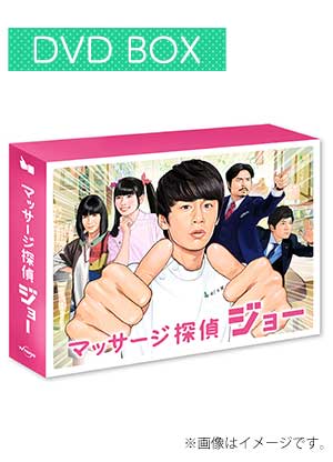 マッサージ探偵ジョー DVD BOX