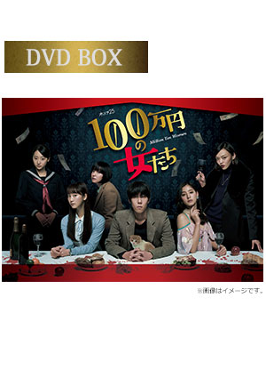 100万円の女たち DVD BOX