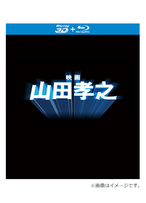 映画 山田孝之 Blu-ray（特典3D Blu-ray付き2枚組）