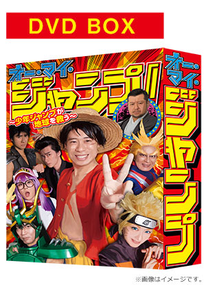 オー マイ ジャンプ 少年ジャンプが地球を救う Dvd Box