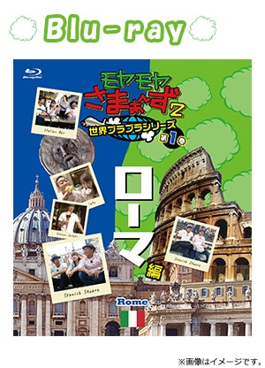モヤモヤさまぁ～ず2 世界ブラブラシリーズ 第1巻 ローマ編 Blu-ray