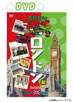 モヤモヤさまぁ?ず2 世界ブラブラシリーズ 第2巻 ロンドン編 Blu-ray z2zed1b