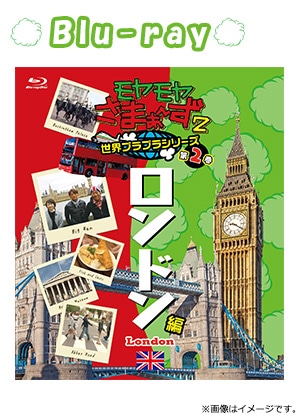 モヤモヤさまぁ～ず2 世界ブラブラシリーズ 第2巻 ロンドン編 Blu-ray