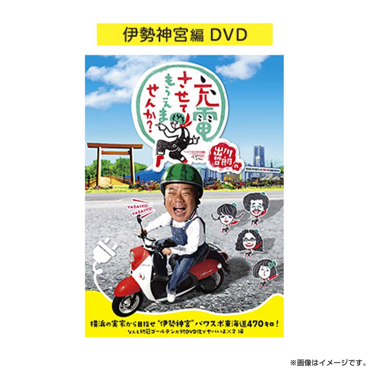 Amazon.co.jp: 出川哲朗の充電させてもらえませんか? 全5枚 横浜