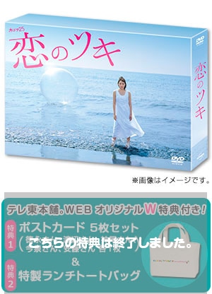 恋のツキ DVD BOX