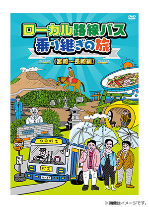 ローカル路線バス乗り継ぎの旅 宮崎～長崎編 DVD