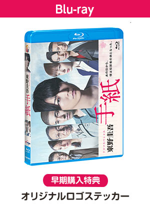 ドラマスペシャル 東野圭吾 手紙 Blu Ray