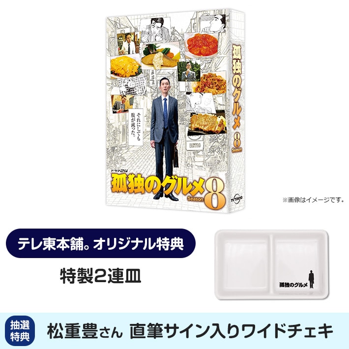 孤独のグルメ Season8 DVD BOX 4140円