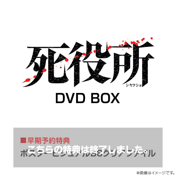死役所 DVD BOX