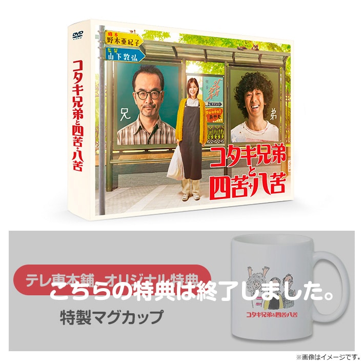 未使用・未開封品)コタキ兄弟と四苦八苦 DVD BOX(5枚組)：COCOHOUSE 