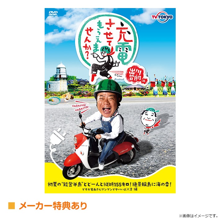アオシマ、「出川哲朗の充電させてもらえませんか？」のヤマハ製