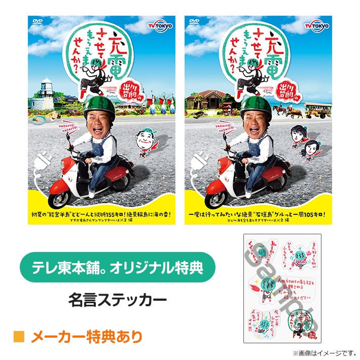 出川哲朗の充電させてもらえませんか 能登半島編 石垣島編dvd オリジナル特典付きセット