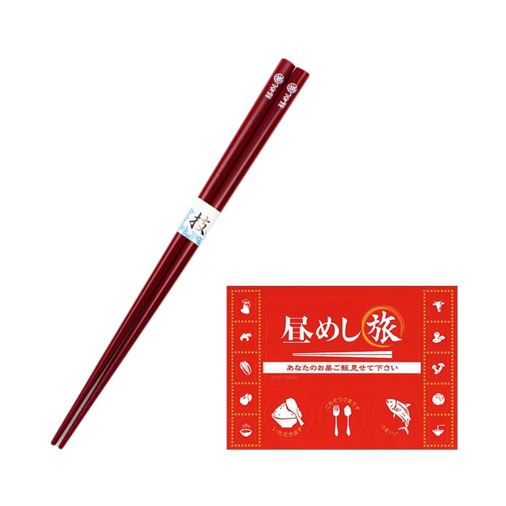 昼めし旅 箸・ステッカーセット
