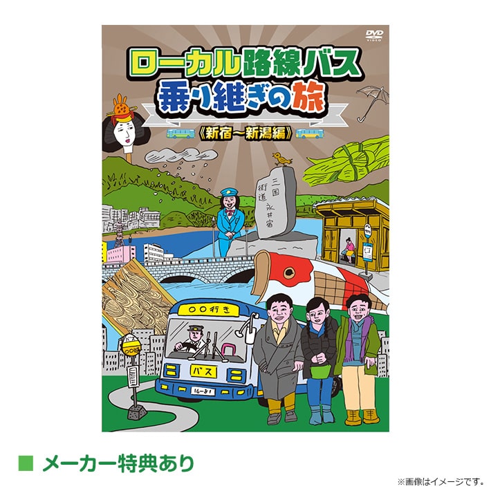 ローカル路線バス乗り継ぎの旅 新宿～新潟編 DVD