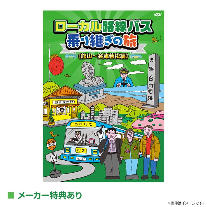 ローカル路線バス乗り継ぎの旅 館山～会津若松編 DVD