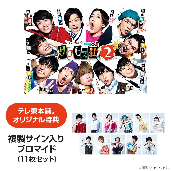 ゴーちゃん和田雅成テレビ演劇 サクセス荘・サクセス荘2 Blu-ray BOX〈7枚組〉