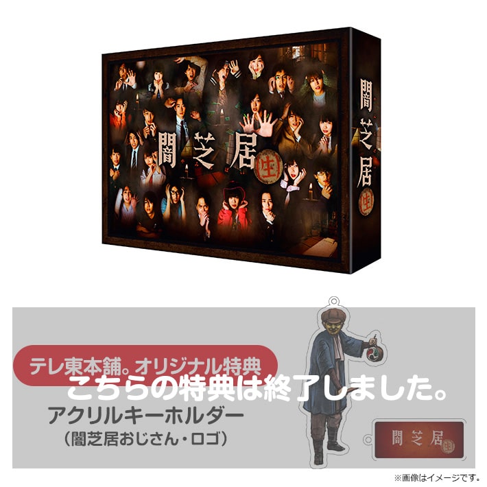 闇芝居(生) DVD BOX