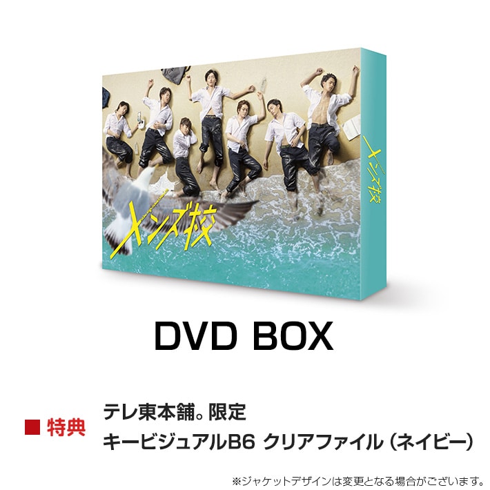 円高還元 メンズ校 DVD-BOX〈5枚組〉 なにわ男子 邦画・日本映画 