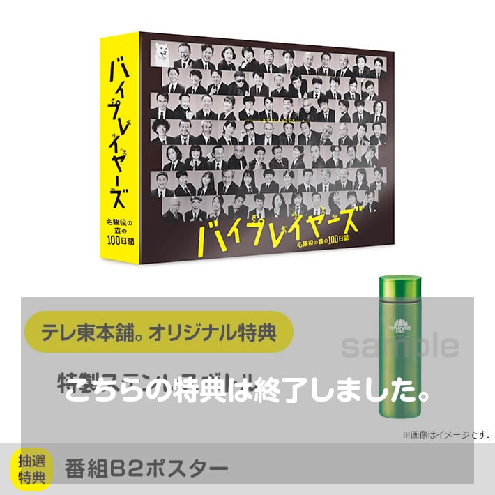 バイプレイヤーズ～名脇役の森の100日間～ DVD BOX