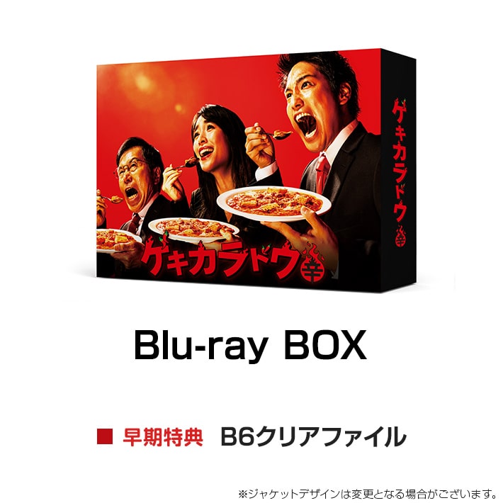 ゲキカラドウ Blu-ray BOX