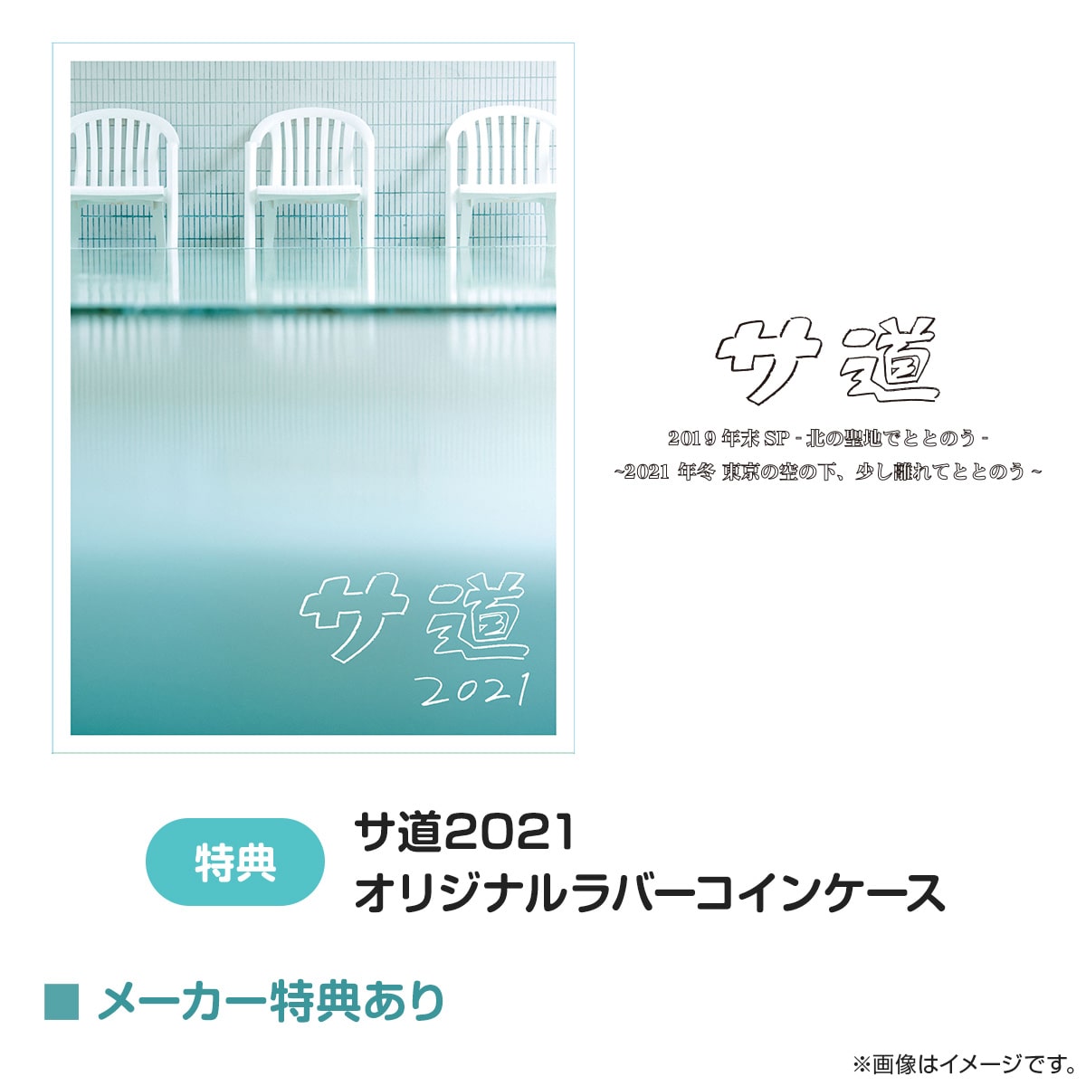 サ道 2021 全セット  DVD　原田泰造 新品未使用