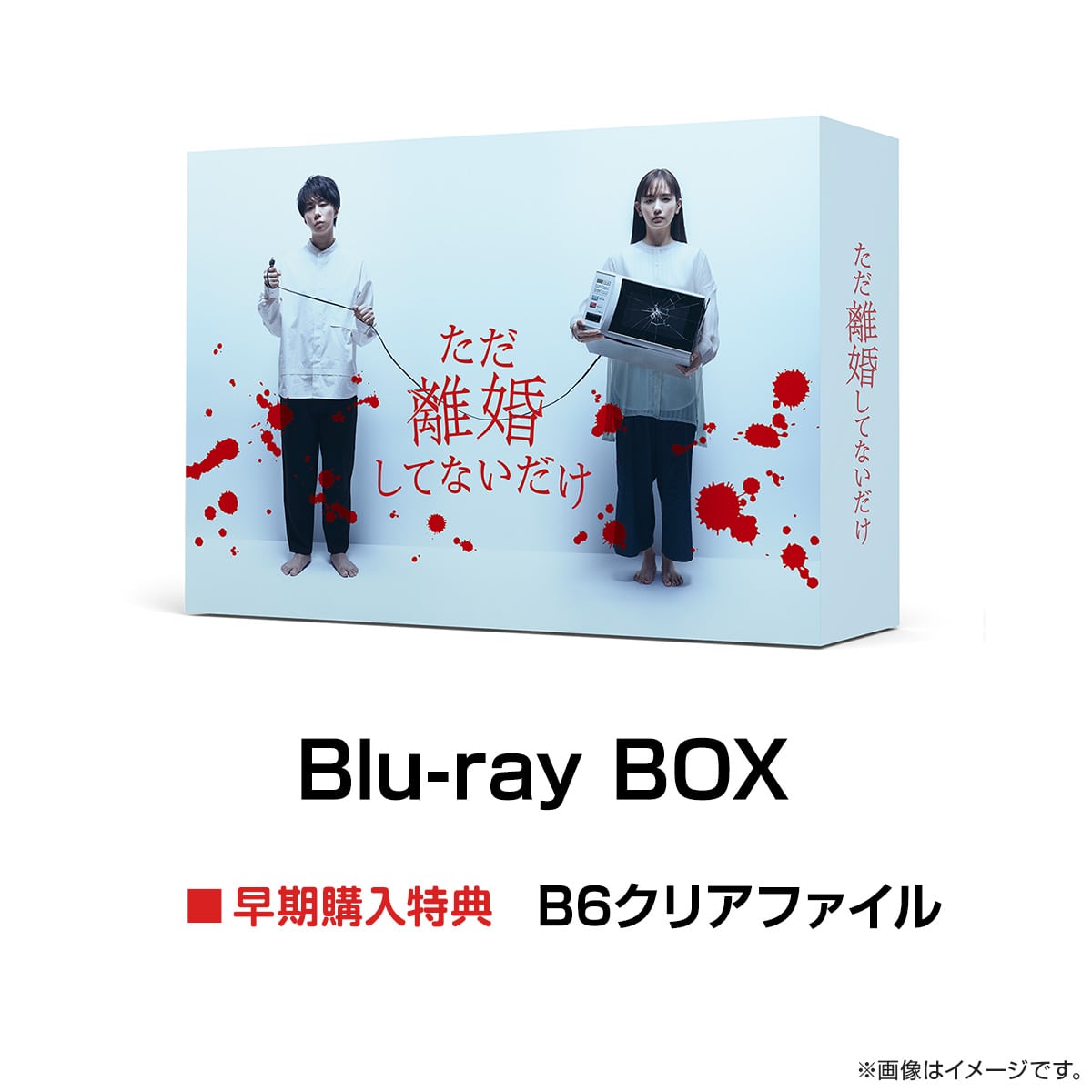 ただ離婚してないだけ Blu-ray BOX