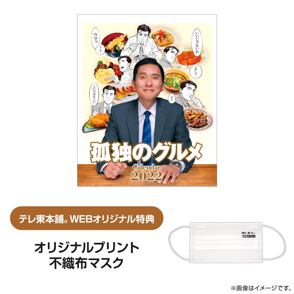 孤独のグルメ カレンダー2022【株主様限定】