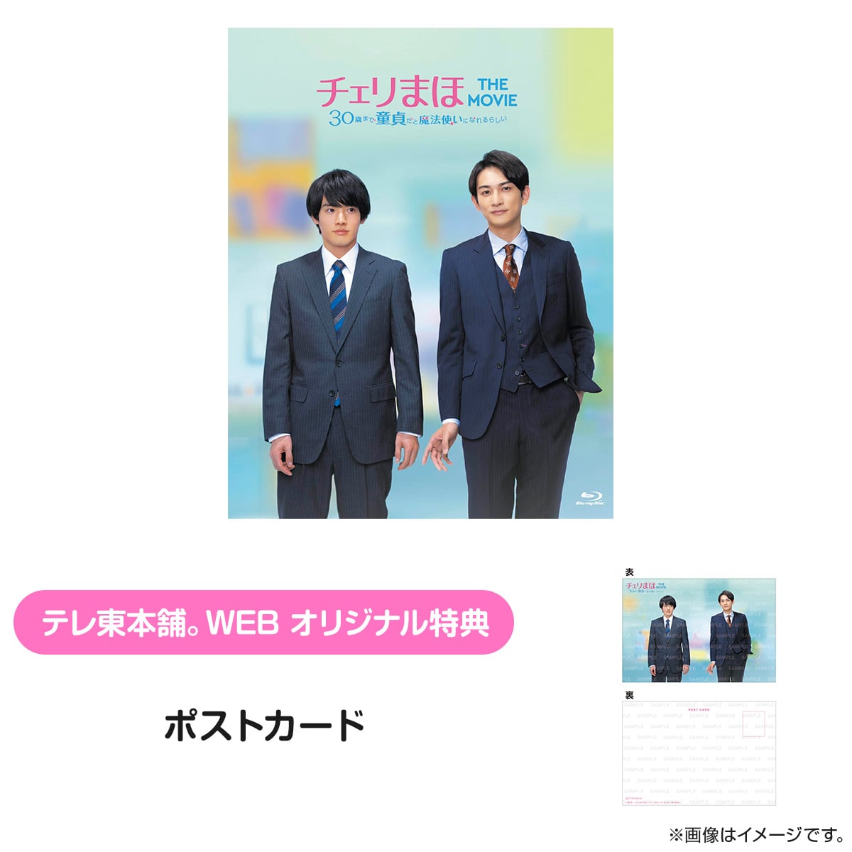 30歳まで童貞だと魔法使いになれるらしい チェリまほ ブルーレイ 特典