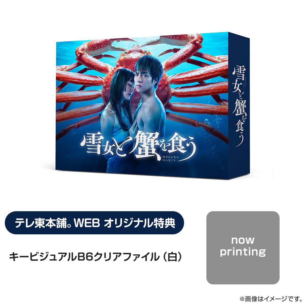 雪女と蟹を食う Blu-ray BOX