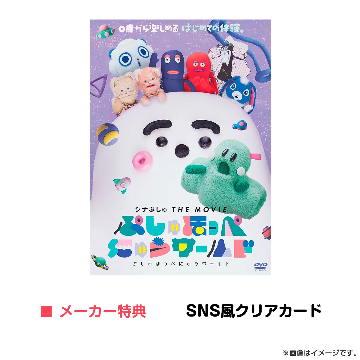 シナぷしゅ THE MOVIE ぷしゅほっぺにゅうワールド