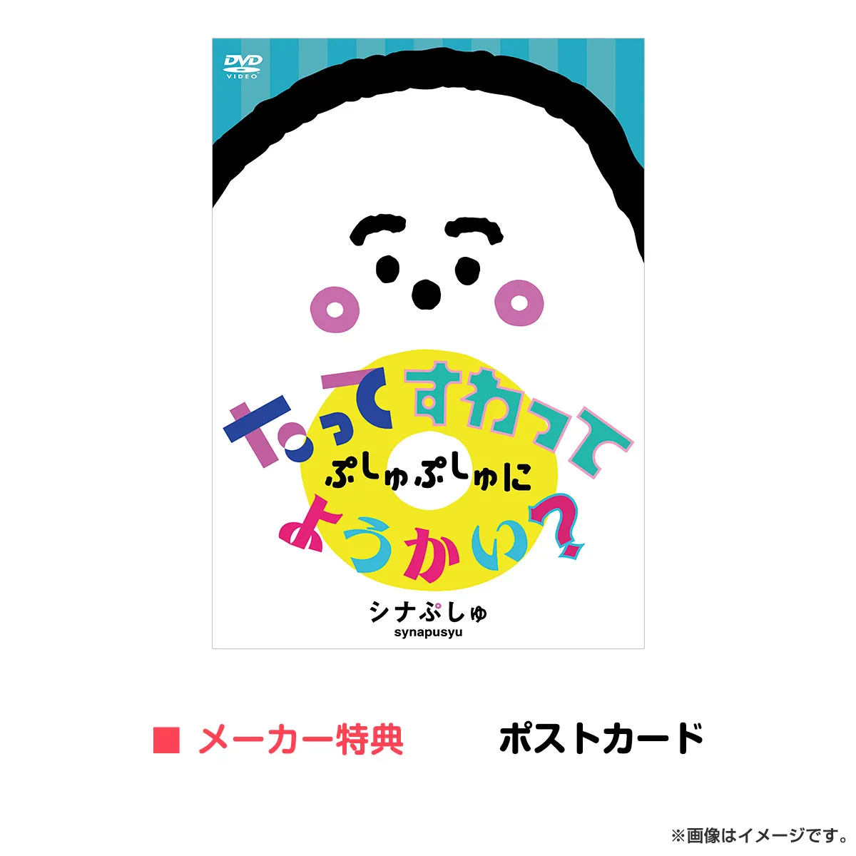 ［DVD］シナぷしゅ たってすわって ぷしゅぷしゅにようかい？