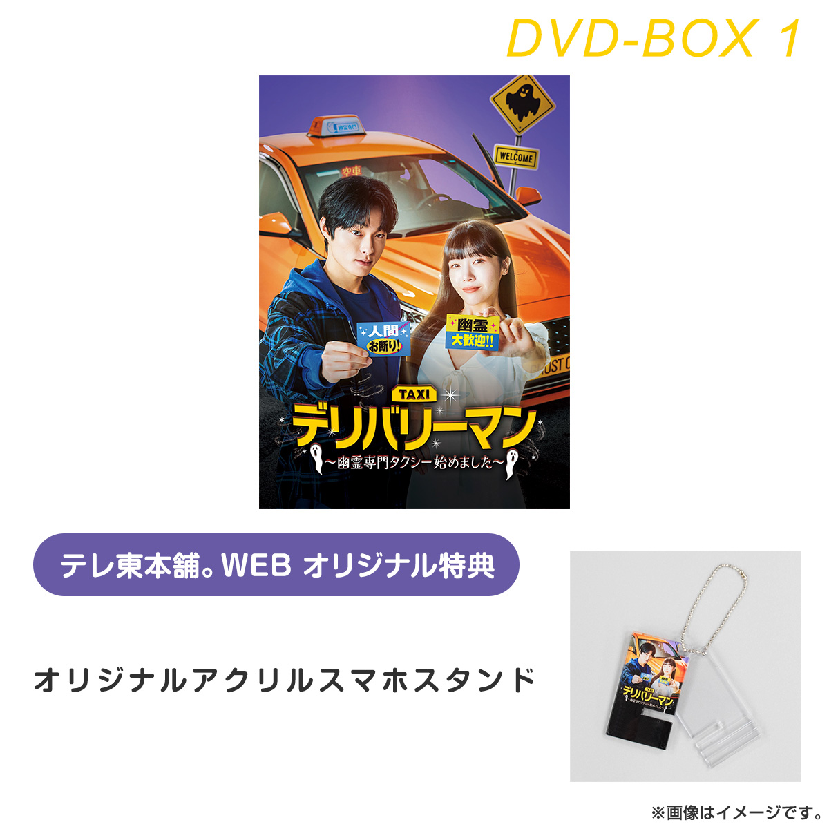 デリバリーマン～幽霊専門タクシー始めました～ DVD-BOX1