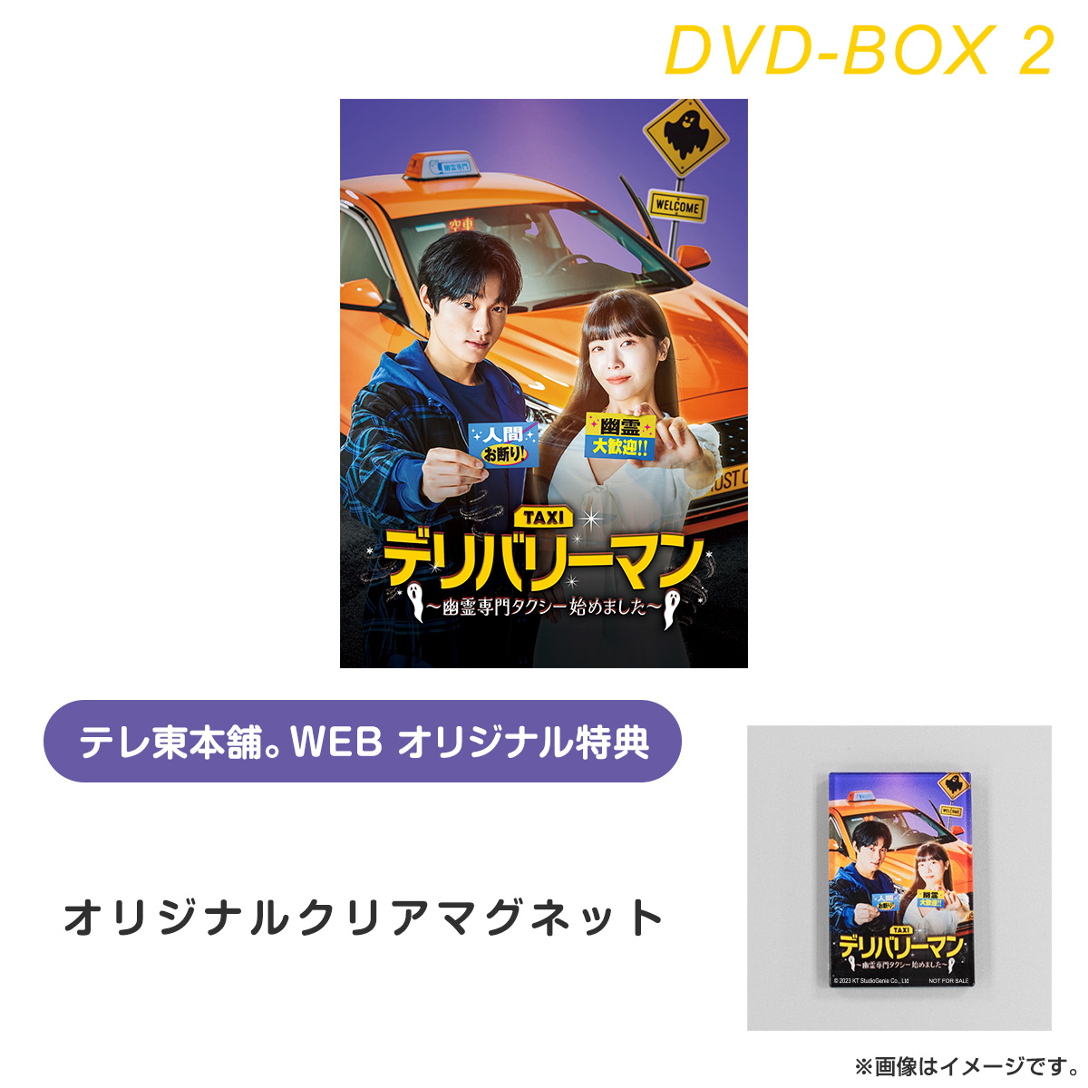 デリバリーマン～幽霊専門タクシー始めました～ DVD-BOX2