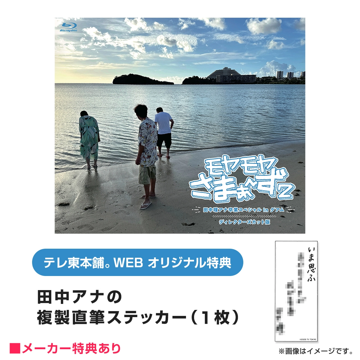モヤモヤさまぁ～ず2 田中瞳アナ卒業スペシャル In グアム ディレクターズカット版 Blu-ray