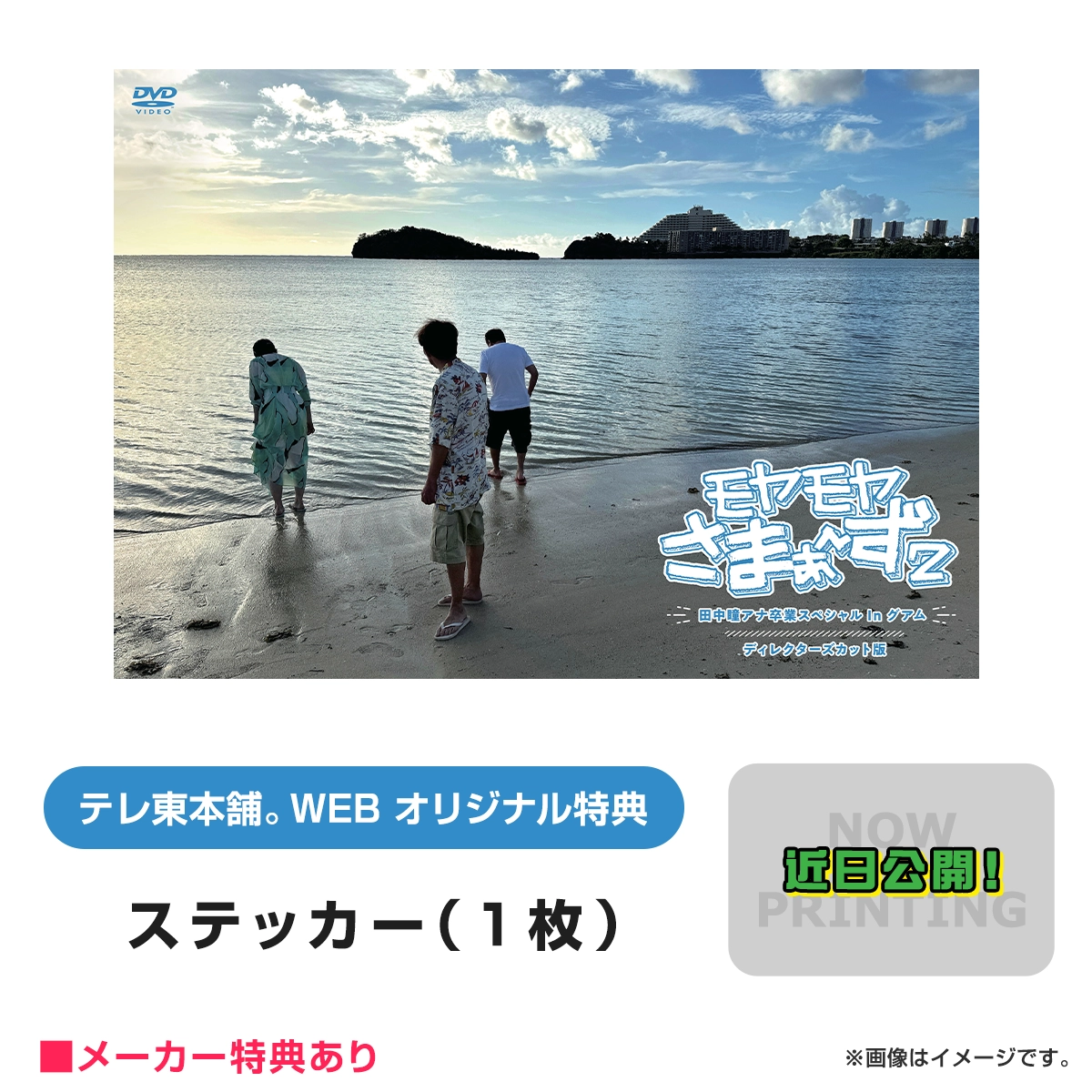 モヤさま2　DVD限定特典グッズセット モヤさま2 DVD限定特典グッズセット