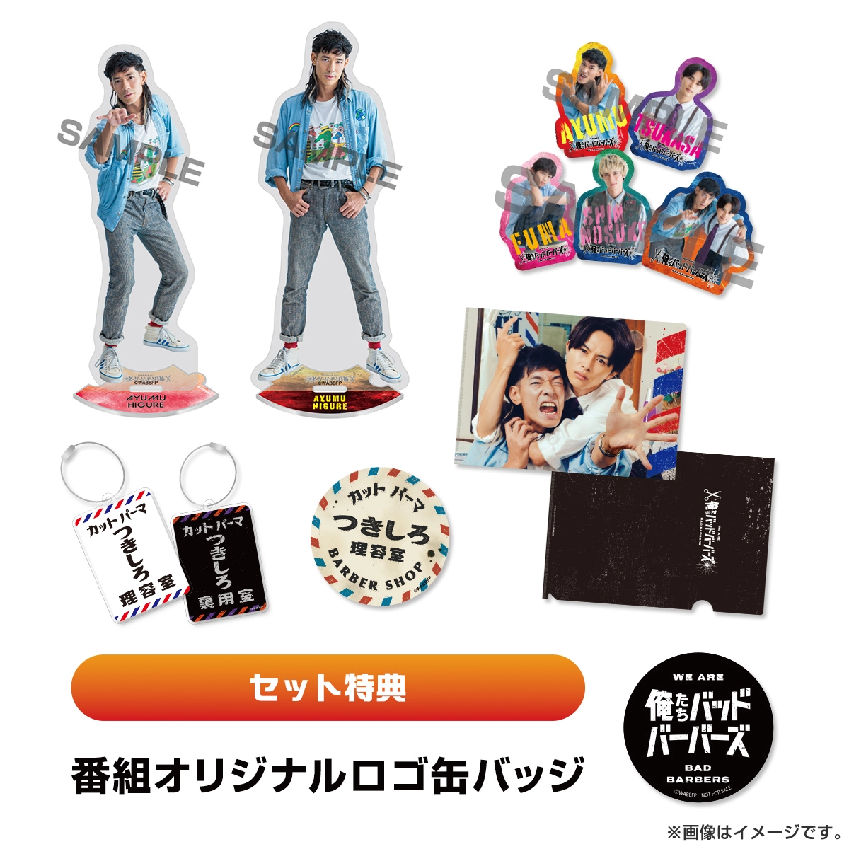【特典付き】俺たちバッドバーバーズ 日暮歩セット