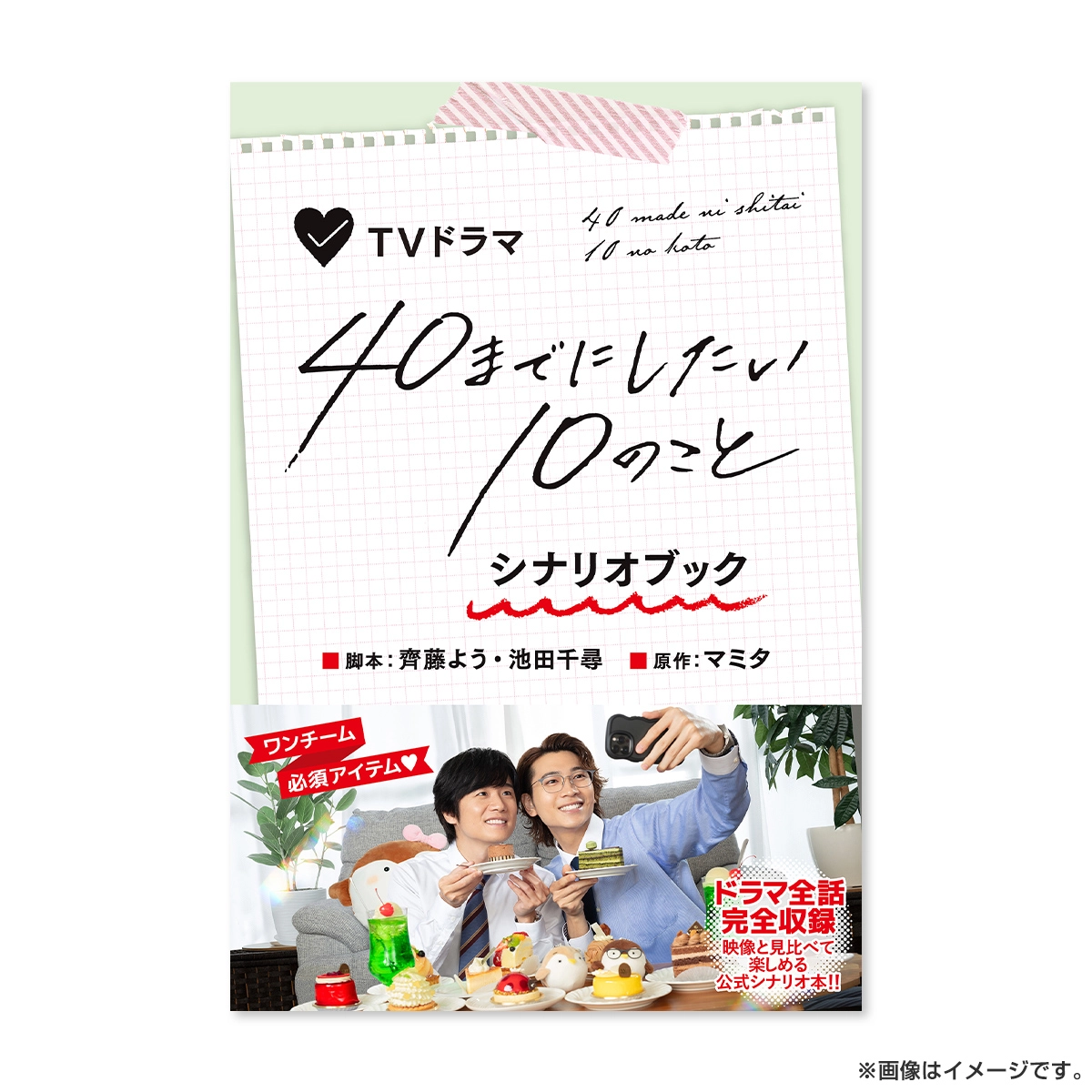 TVドラマ「40までにしたい10のこと」シナリオブック