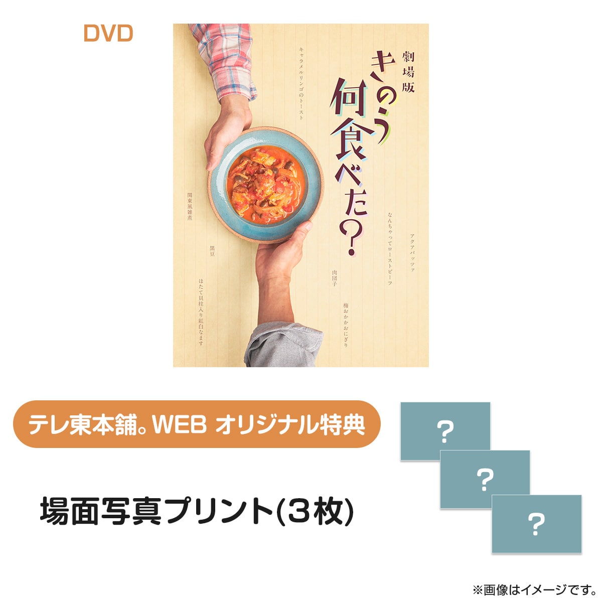 劇場版「きのう何食べた？」 DVD 豪華版